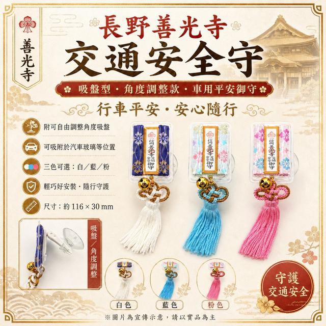 預購-【日本連線代購】⛩️長野善光寺 交通安全守(3款)-7/7下午三點收單