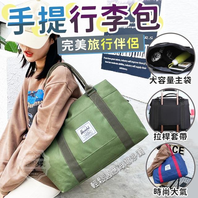 【預購】【0424結單】【批發】完美旅行伴侶-手提行李包