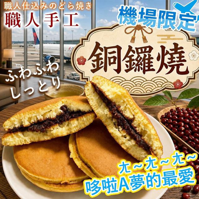 預購 機場限定隱藏版｜職人手作紅豆銅鑼燒 400g〈不入倉〉-8/19號中午12點結單