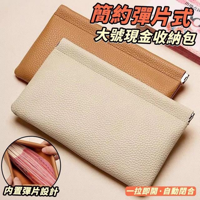 【預購商品】【0422結單】【批發】簡約彈片式大號現金收納包2入 260421-04