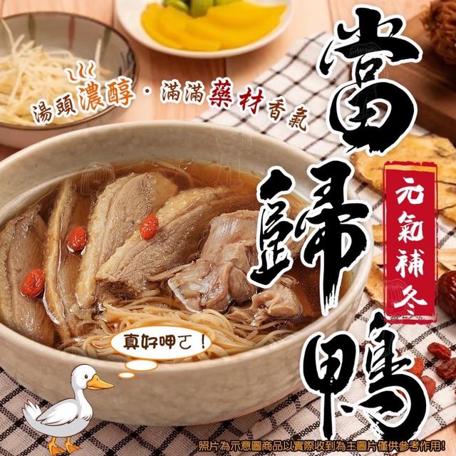 現貨 元氣補冬當歸鴨（1000g±5%/包）（精美銀袋包裝）