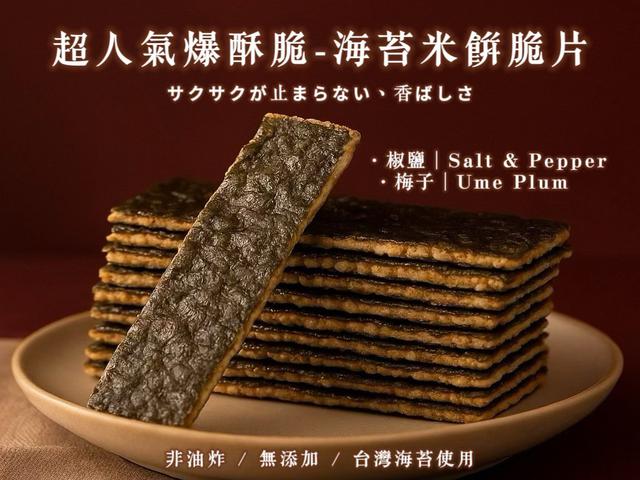 預購 超人氣爆酥脆-海苔米餅脆 100g-1/7號中午12點結單