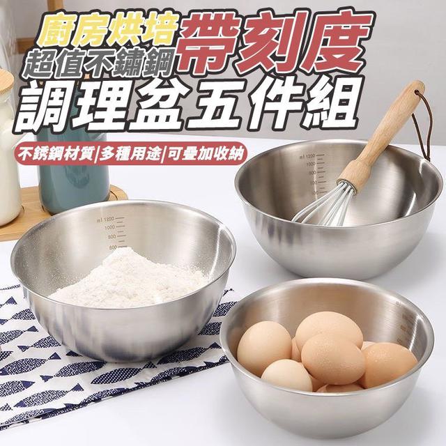 【預購商品】【0517結單】【批發】超值不鏽鋼帶刻度廚房烘培調理盆5件組 260515-35