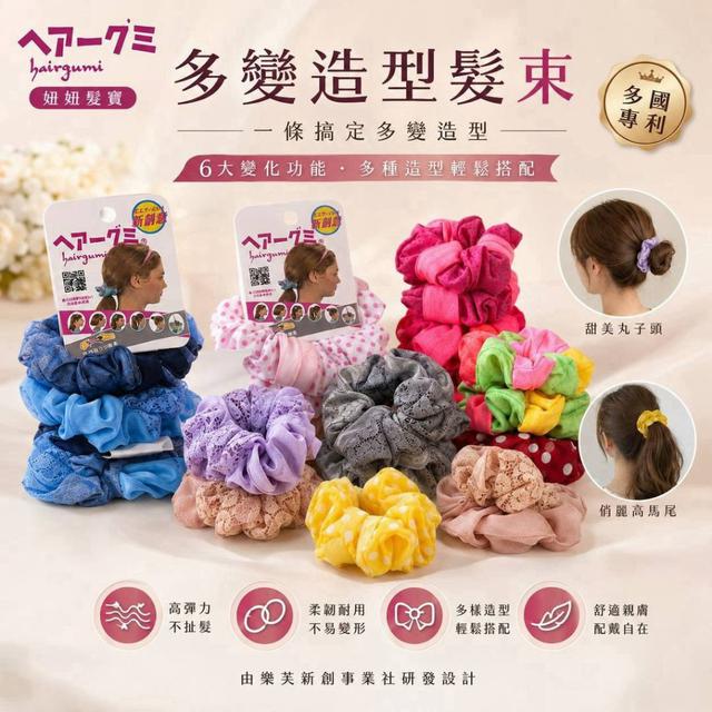 【預購商品】【0819結單】【批發】hairgumi妞妞髮寶 多變造型髮束3入 260816-30