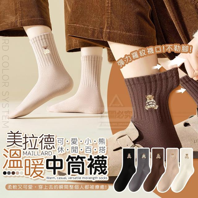 【預購商品】【1119結單】【批發】美拉德 可愛小熊溫暖休閒百搭中筒襪5雙 251116-14