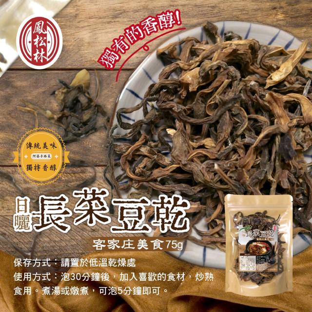 預購 【鳳松林】客家庄美食 阿婆手路湯品 日曬長菜豆乾75g -11/18下午3點收單