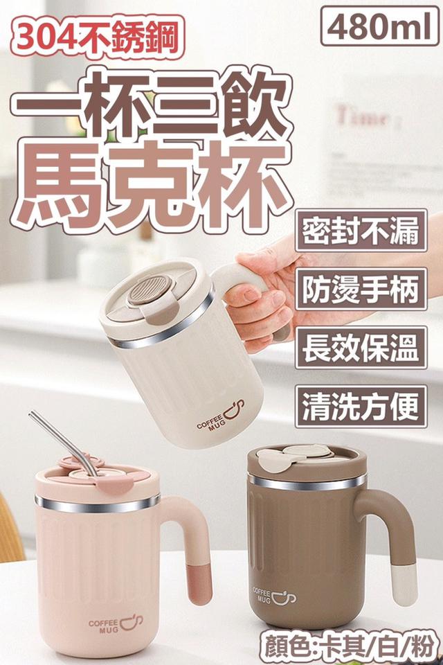 廠商現貨 304不銹鋼ㄧ杯三飲馬克杯