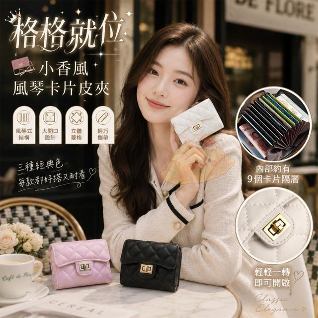 【預購商品】【0819結單】【批發】格格就位 小香風風琴卡片皮夾 260815-06