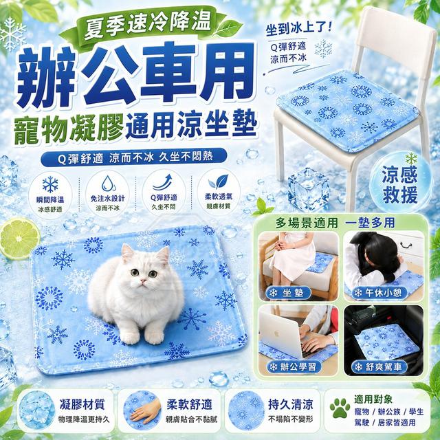 【預購商品】【0915結單】【批發】夏季速冷降溫辦公車用寵物凝膠通用涼坐墊 260914-04