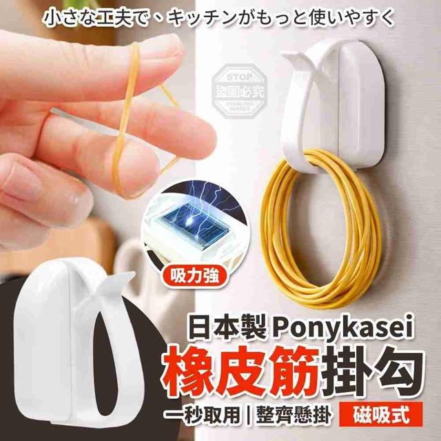 O 日本製 Ponykasei 磁吸橡皮筋掛勾(一組2個)-3/6結單
