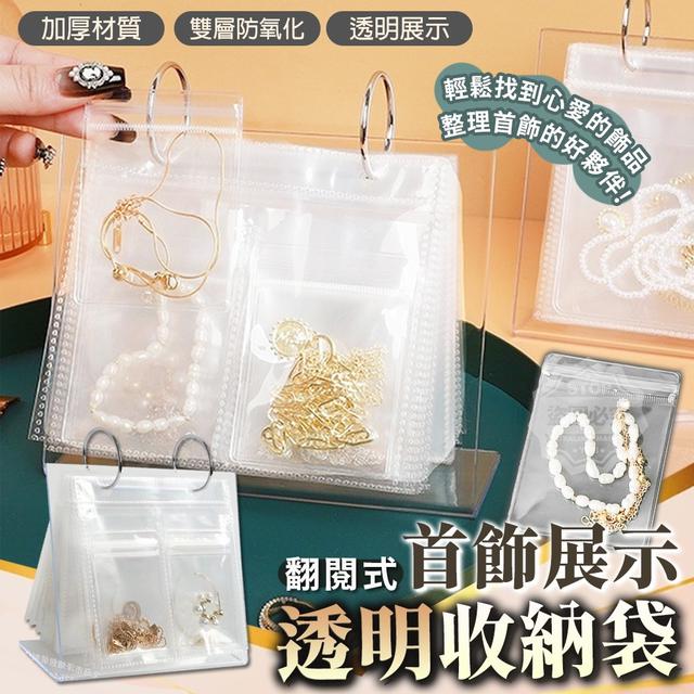 【預購商品】【0124結單】【批發】翻閱式首飾展示透明收納袋