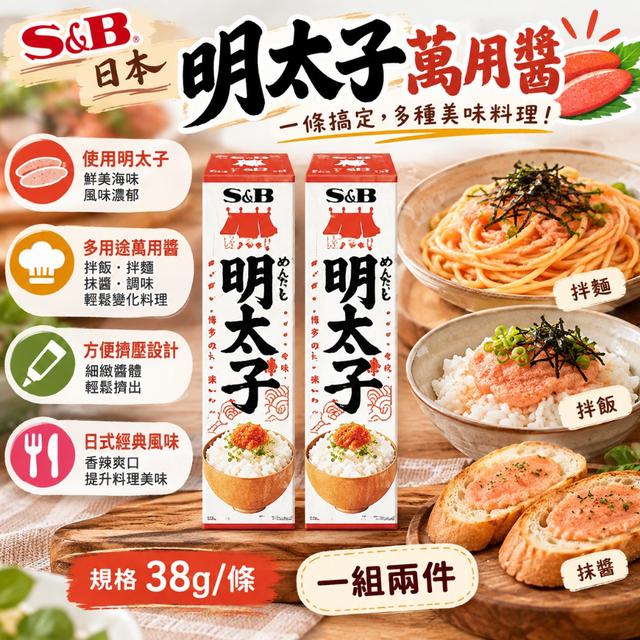 日本S&B明太子萬用醬 38g《一組兩件》-10/28號中午12點結單