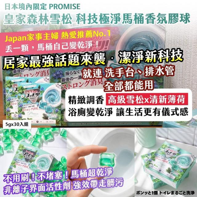 10/7 日本境內限定PROMISE皇家森林雪松 科技極淨馬桶香氛凝膠球 5g×30入組（2盒）