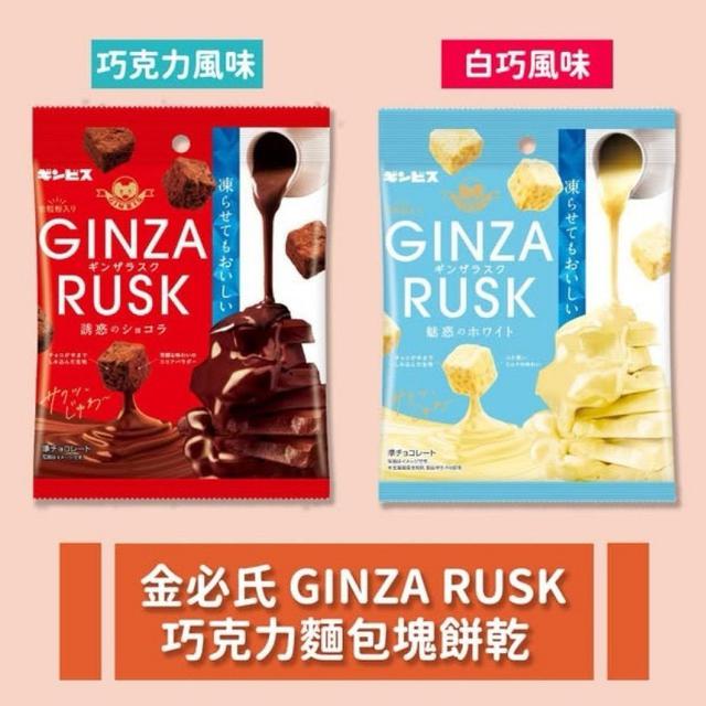 【預購商品】【0421結單】【批發】日本金必氏 GINZA RUSK 巧克力麵包塊餅乾