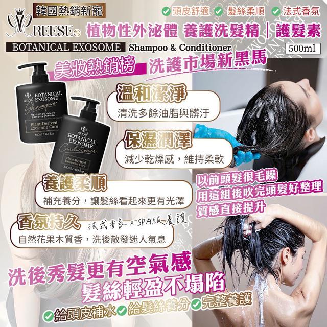 預購 REESE 植物性外․泌․體洗髮精/護髮素500ml【2款可選】-11/25下午3點收單