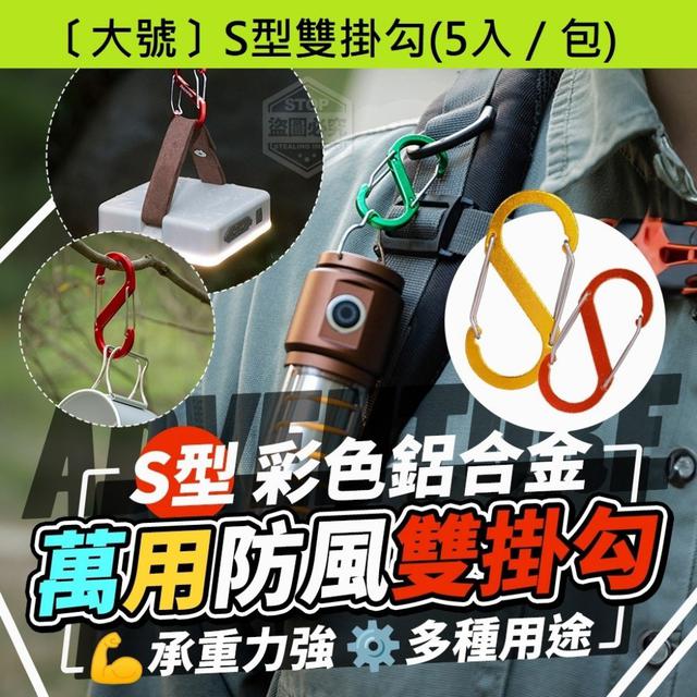 【預購商品】【0126結單】【批發】彩色鋁合金S型萬用防風雙掛勾5入(大號)