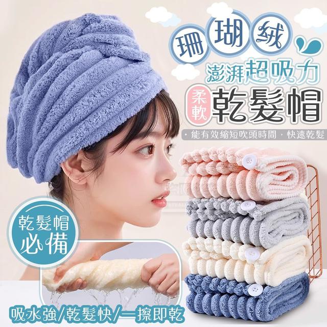 【預購商品】【0811結單】【批發】珊瑚絨柔軟澎湃超吸力乾髮帽2入 250809-09