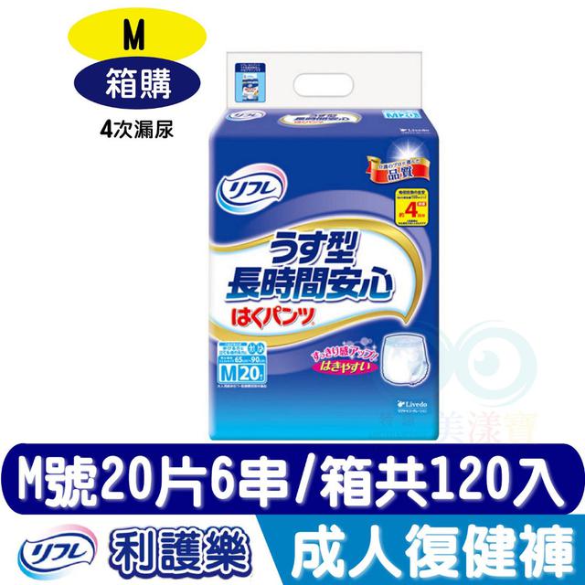 箱購免運宅配 日本利護樂 長時間安心 薄型復健褲 M 20片*6串/箱 量大可談