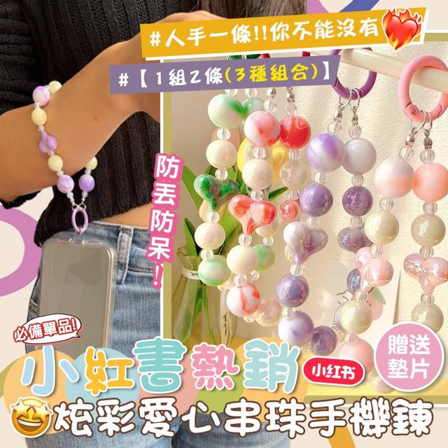 【預購】【1119結單】【批發】小红書熱銷-炫彩愛心串珠手機鍊