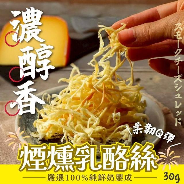 【預購商品】【1116結單】【批發】香氣炸裂💥濃•醇•香 煙燻乳酪絲30g 251113-15