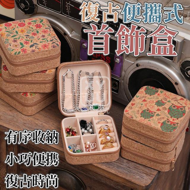O 復古便攜式首飾盒(一組2個)-2/9結單