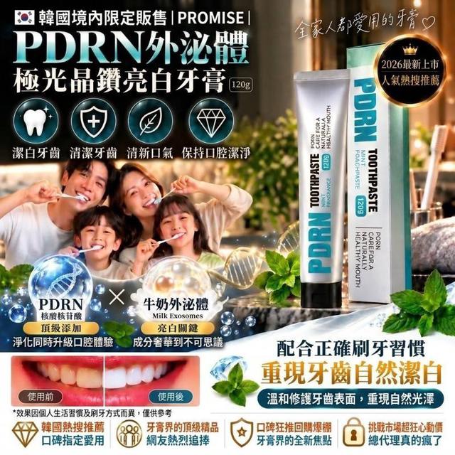10/27 韓國 PROMISE境內限定販售PDRN外.泌.體 極光晶鑽亮白牙膏120g【一組2條】