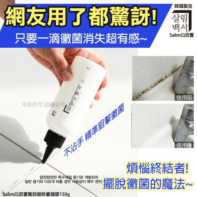 【預購】【0706結單】【批發】Salim白皮書驚訝級除黴凝膠150g