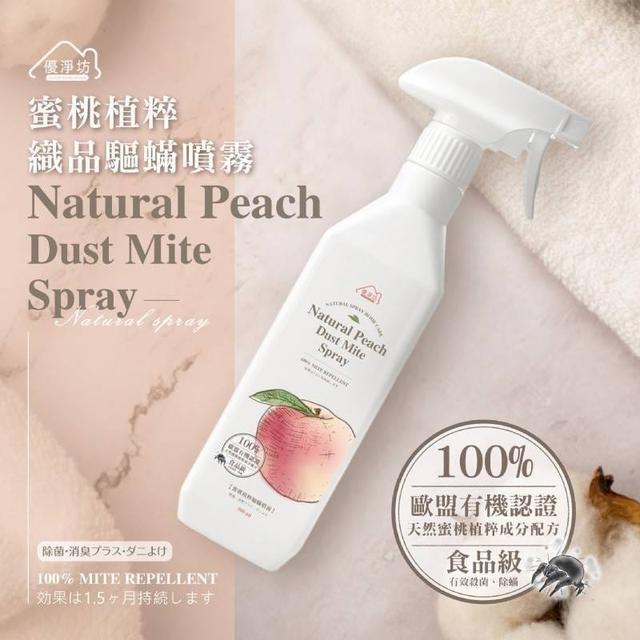 優淨坊 蜜桃植粹織品驅蟎噴霧(預購)