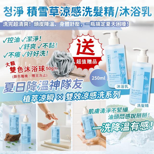 廠商現貨 盛夏降溫神隊友 청淨 積雪草涼感洗沐超值組合《送 雙色沐浴球×1》