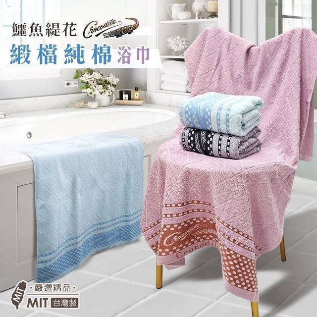 廠商現貨🐊MIT Crocodile鱷魚緹花緞檔純棉浴巾【3色可選】