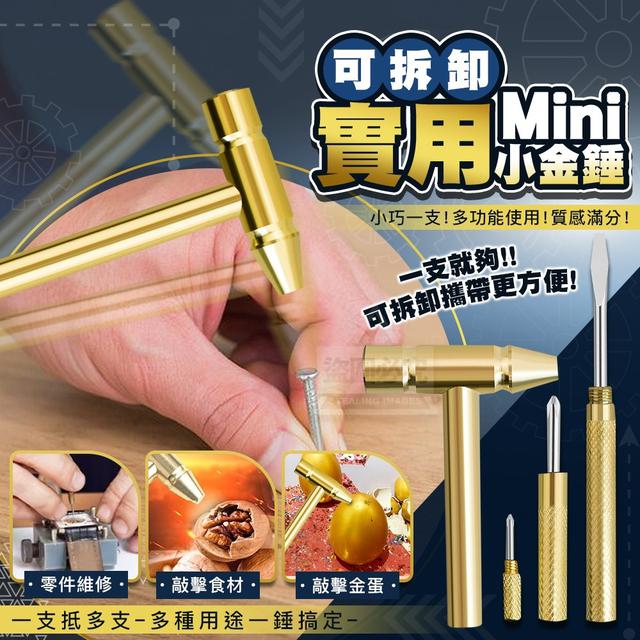 【預購商品】【0707結單】【批發】Mini可拆卸多功能實用小金錘 250705-19