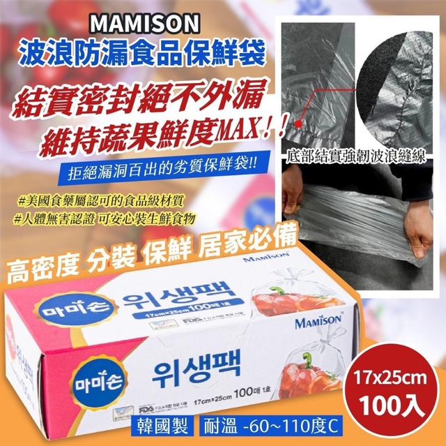 韓國製造🇰🇷MAMISON波浪防漏食品保鮮袋100入X2盒#09/02