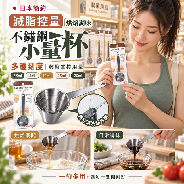【預購商品】【0927結單】【批發】日本多刻度減脂控量烘焙調味不鏽鋼小量杯 260924-12
