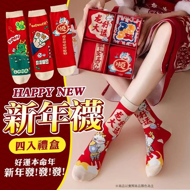 【預購商品】【0104結單】【批發】新年好運襪 HAPPY NEW新年襪4入禮盒