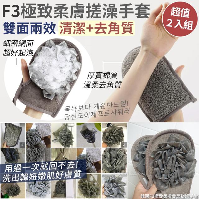 韓國 F3 極致柔膚雙面搓澡手套2入