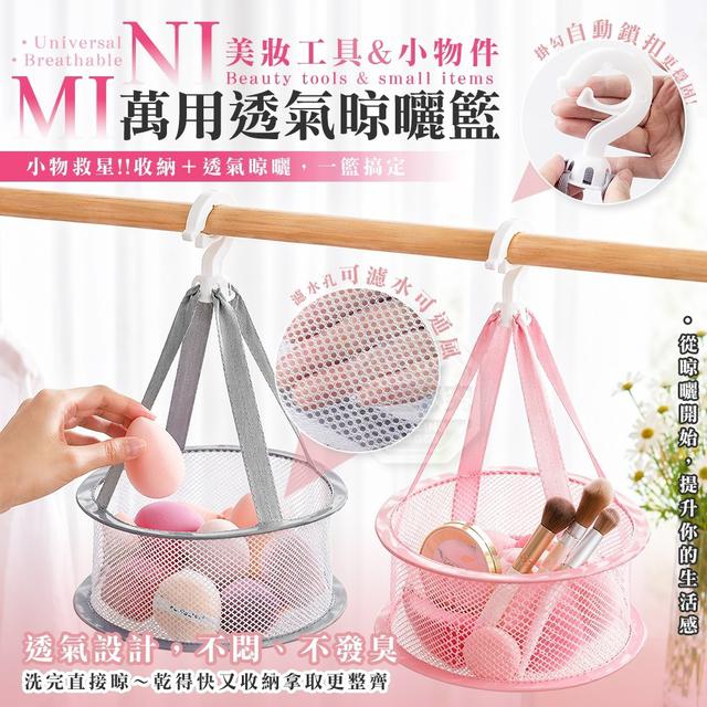 【預購商品】【0513結單】【批發】萬用迷你美妝工具小物件透氣晾曬籃2入 260511-07