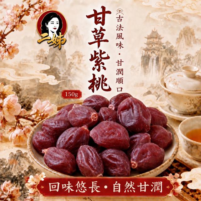 預購 二姊嚴選 甘草紫桃150g -6/23下午3點收單