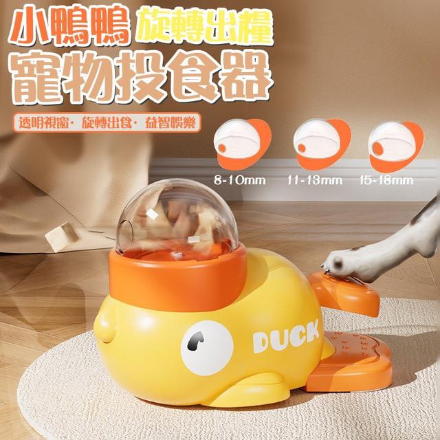 【預購商品】【0917結單】【批發】小鴨鴨旋轉出糧 寵物投食器 250914-19