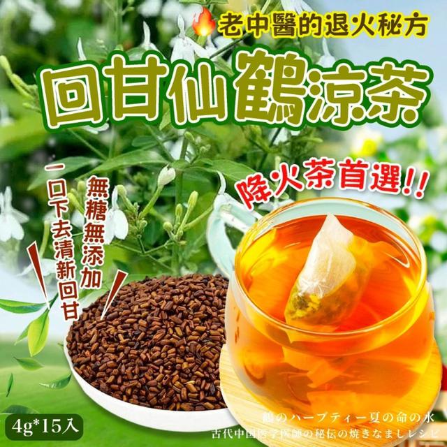 預購8/12 降火首選🌿清新順口 回甘仙鶴涼茶 4G*15入