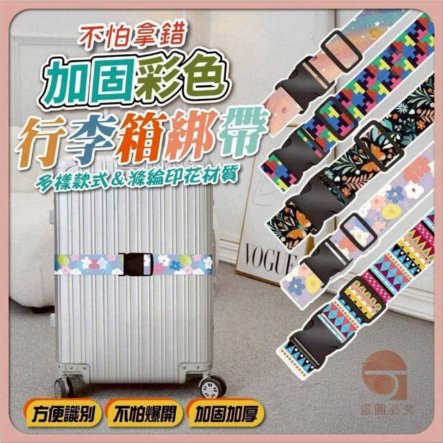 〔現貨〕加固彩色行李箱綁帶  CJS513