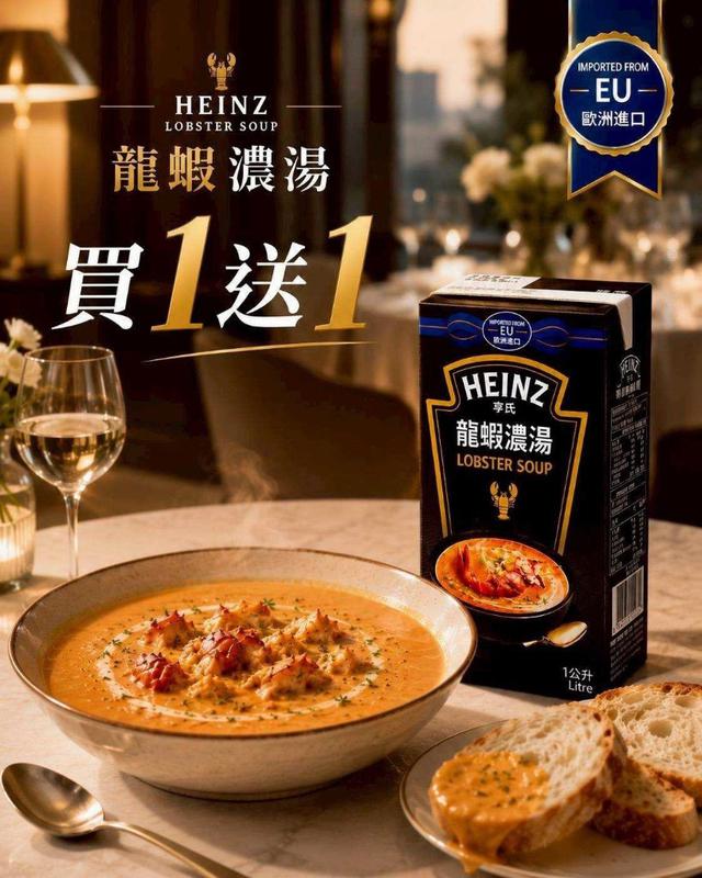 【預購商品】【0613結單】【批發】法國🇫🇷Heinz亨氏 頂級龍蝦濃湯1L(買一送一)
