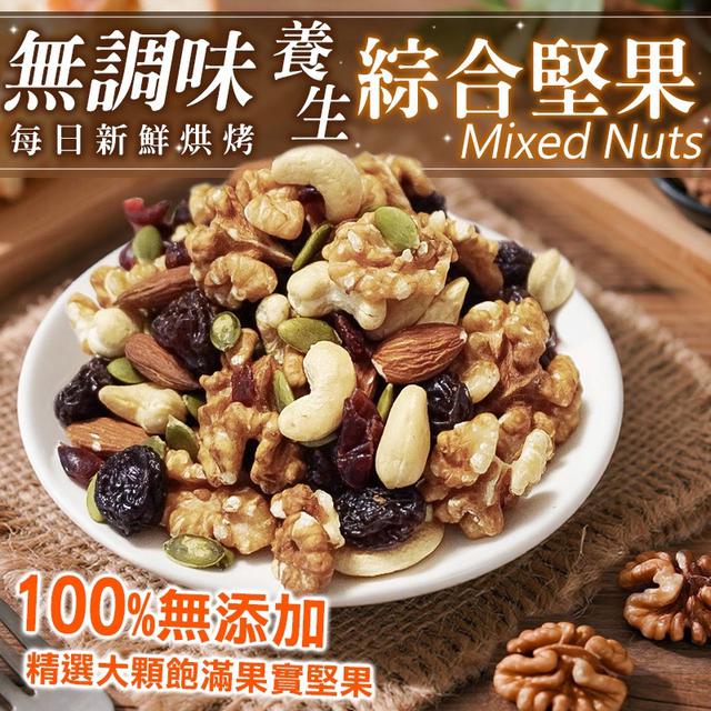 預購 每日新鮮烘烤 無調味養生綜合堅果 400g/罐-8/13號中午12點結單