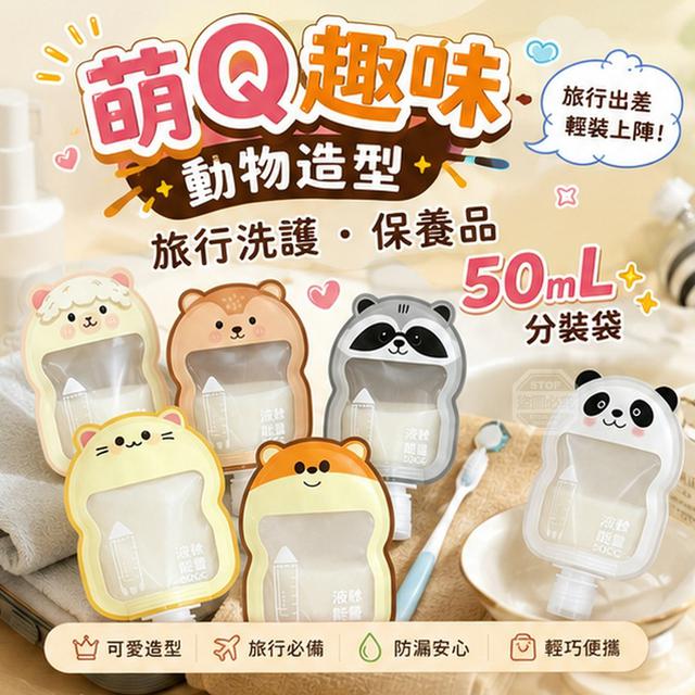 【預購商品】【0819結單】【批發】萌Q趣味動物造型 旅行洗護保養品50ml分裝袋10入