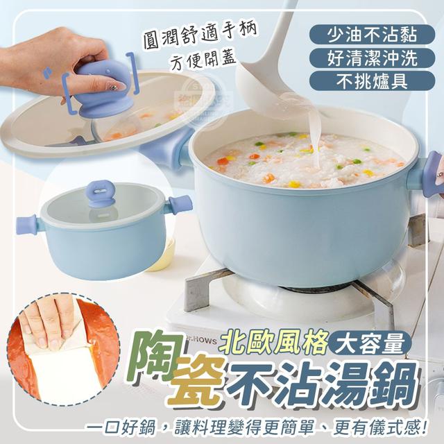 O  北歐風格陶瓷大容量不沾湯鍋-8/3結單