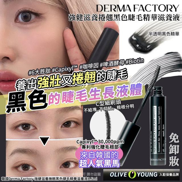 韓國Derma Factory 強健滋養捲翹黑色睫毛精華滋養液8.5ml