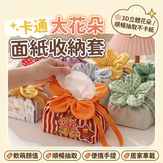 【預購商品】【0730結單】【批發】卡通大花朵面紙收納套 260729-10