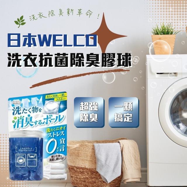 預購 日本原裝 WELCO 洗衣消臭抗菌球 14顆入-2/4號中午12點結單