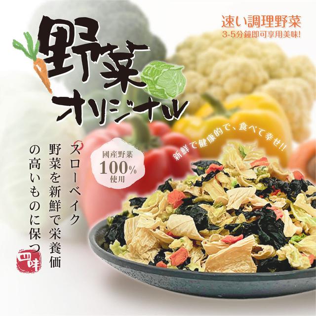 【預購】【0803結單】【批發】【第N團】減脂減醣好幫手 「野菜日記」脫水蔬菜100g
