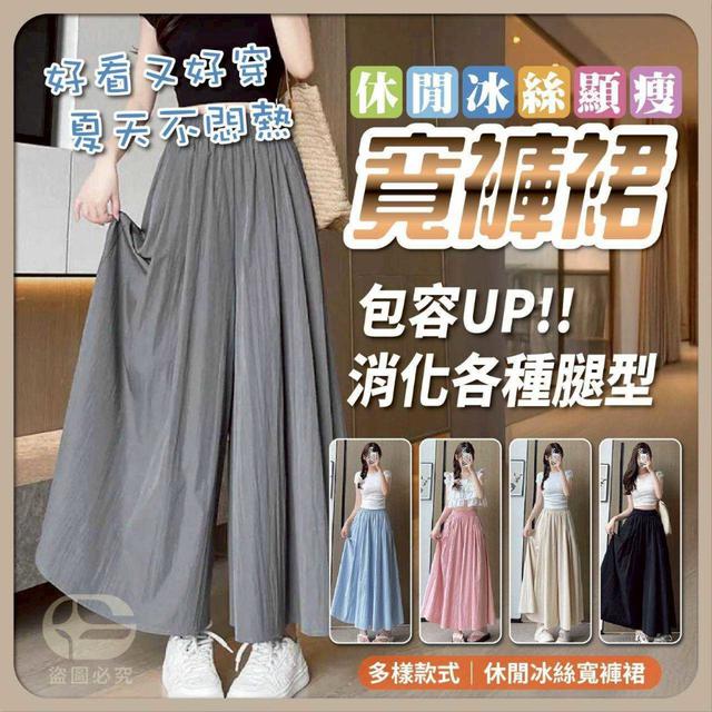 冰絲寬褲裙
