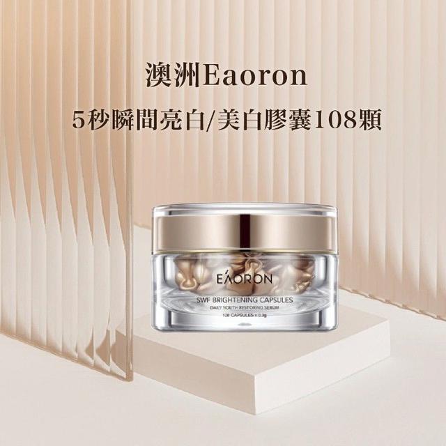 #收單260223-澳洲 Eaoron 5秒瞬間亮白美白膠囊 108顆